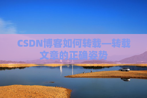 CSDN博客如何转载—转载文章的正确姿势