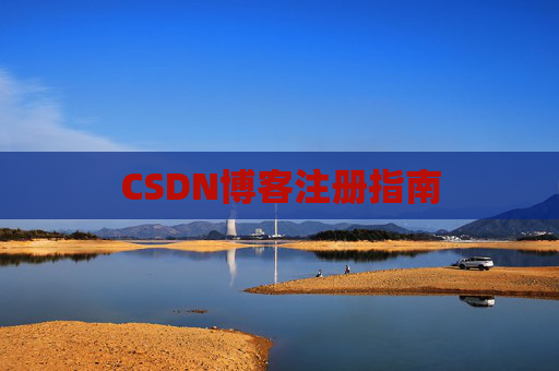 CSDN博客注册指南