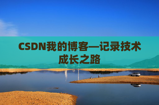 CSDN我的博客—记录技术成长之路