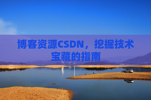 博客资源CSDN，挖掘技术宝藏的指南