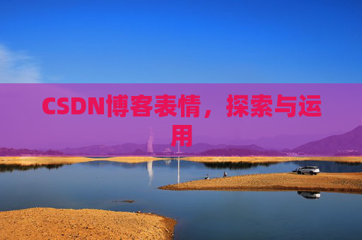 CSDN博客表情，探索与运用