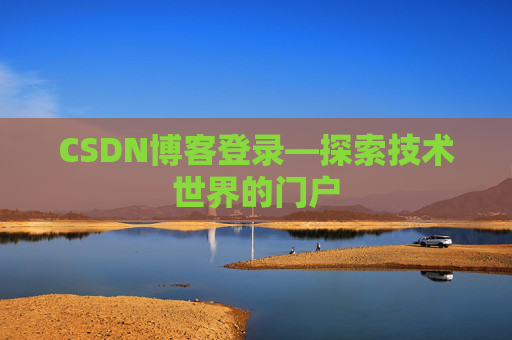 CSDN博客登录—探索技术世界的门户