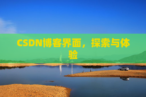 CSDN博客界面，探索与体验