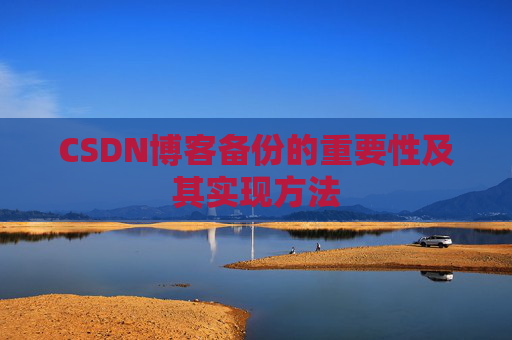 CSDN博客备份的重要性及其实现方法